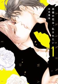 高嶺の花は、乱されたい (Raw – Free)