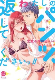 わたしのパンツ、返してくださいっ！！ 営業の押井田さんは匂いフェチ (Raw – Free)