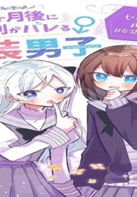 2ヶ月後に性別がバレる女装男子 (Raw – Free)