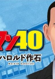 ゴリラーマン40 ファミリー編 (Raw – Free)