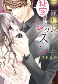 一ノ瀬社長と秘密のレッスン (Raw – Free)