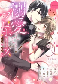 一生溺愛してください！プロポーズアンソロジー (Raw – Free)