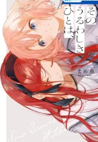 そのうるわしきひとは、 (Raw – Free)