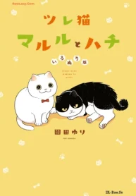 ツレ猫 マルルとハチ いろぬり版 (Raw – Free)