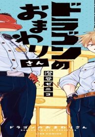 ドラゴンのおまわりさん (Raw – Free)