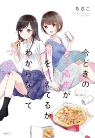 今どきの女子高生が何を考えてるかわからなくてつらい (Raw – Free)