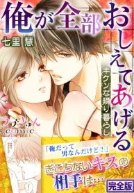 俺が全部おしえてあげる ―キケンな隣り暮らし (Raw – Free)