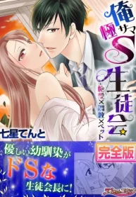 俺サマ極s生徒会＝絶愛×調教×ペット (Raw – Free)