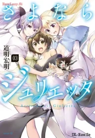 さよならジュリエッタ (Raw – Free)