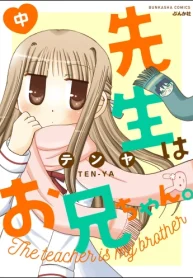 先生はお兄ちゃん。 (Raw – Free)
