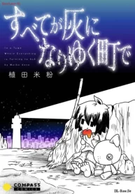 すべてが灰になりゆく町で (Raw – Free)