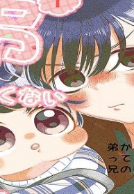 弟かわいくないってうそいう兄のはなし。 (Raw – Free)