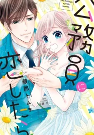 公務員に恋したら (Raw – Free)