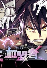 廻生の血盟者 (Raw – Free)