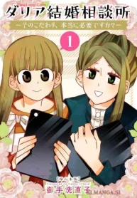 ダリア結婚相談所 ～そのこだわり､本当に必要ですか_～ 単行本版 (Raw – Free)