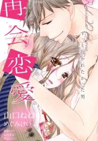 再会恋愛 ずっと抱かれたかった男 (Raw – Free)