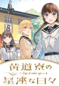 黄道寮の星座な日々 (Raw – Free)