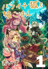 バツイチ狐と旅ごはん (Raw – Free)
