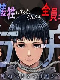 方舟～死ぬべきなのは誰か?～ (Raw – Free)