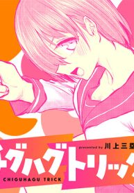 チグハグトリック (Raw – Free)