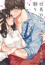 社長の私に勃ちっこないでしょ？ (Raw – Free)