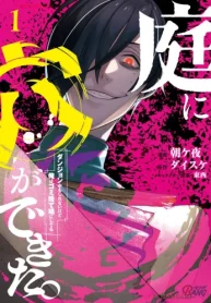 庭に穴ができた。ダンジョンかもしれないけど俺はゴミ捨て場にしてる (Raw – Free)