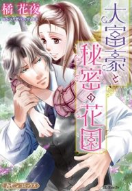 大富豪と秘密の花園【新装版】 (Raw – Free)