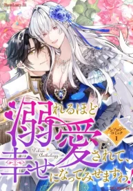 溺れるほど愛されて、幸せになってみせますわ！アンソロジーコミック (Raw – Free)