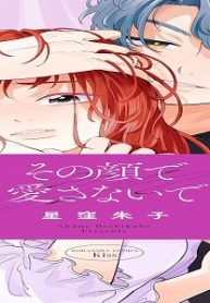 その顔で愛さないで (Raw – Free)