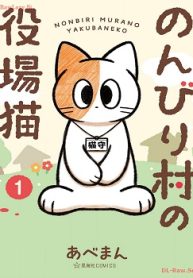 のんびり村の役場猫 (Raw – Free)