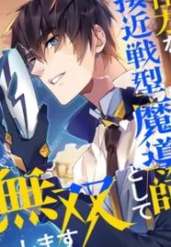 仕方なく接近戦型魔導師として無双します (Raw – Free)