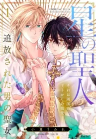 星の聖人 ～追放された男の聖女～ (Raw – Free)