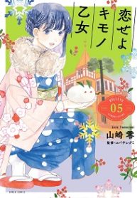 恋せよキモノ乙女 (Raw – Free)