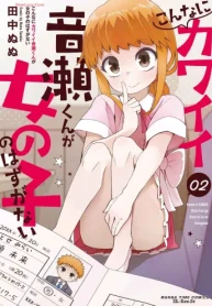 こんなにカワイイ音瀬くんが女の子のはずがない (Raw – Free)