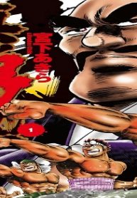 真！！男塾 (Raw – Free)