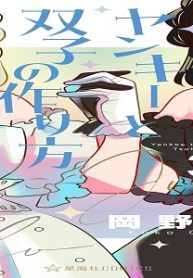 ヤンキーと双子の作り方 (Raw – Free)