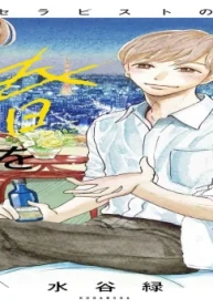 僕は春をひさぐ～女風セラピストの日常～ (Raw – Free)