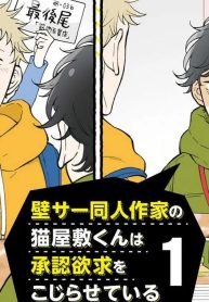 壁サー同人作家の猫屋敷くんは承認欲求をこじらせている (Raw – Free)