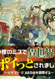神様のミスで異世界にポイっとされました　～元サラリーマンは自由を謳歌する～ (Raw – Free)