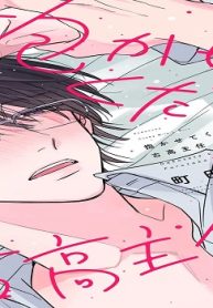 抱かせてください古高主任 (Raw – Free)