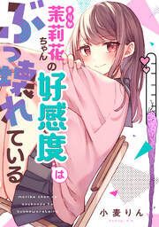 茉莉花ちゃんの好感度はぶっ壊れている (Raw – Free)