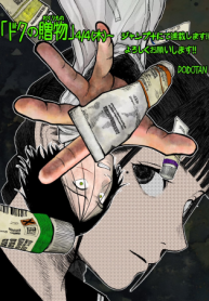 ドクの贈物 (Raw – Free)