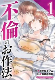 不倫のお作法 (Raw – Free)