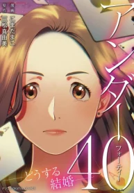 アンダー40 ―どうする結婚―デジコレ Digital Comics (Raw – Free)