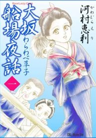 大坂船場夜話～わらわべ草子～ (Raw – Free)
