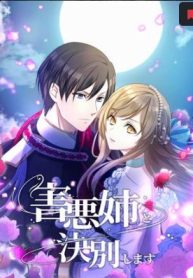 害悪姉と決別します (Raw – Free)