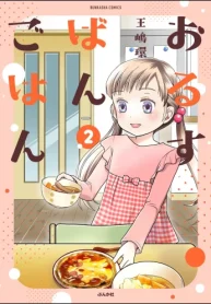 おるすばんごはん (Raw – Free)