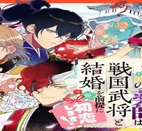 神力の薬師（転生後）は、戦国武将と結婚を前提に初恋します！ (Raw – Free)