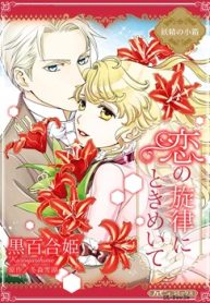 恋の旋律にときめいて【新装版】 (Raw – Free)