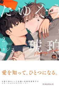 たゆたう琥珀 (Raw – Free)